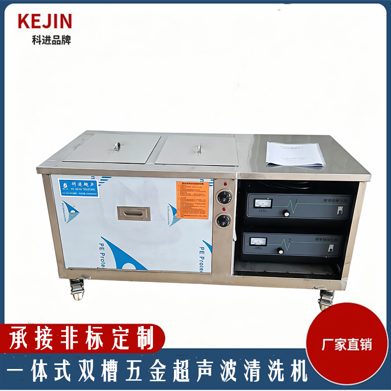 一体式双槽超声波清洗机